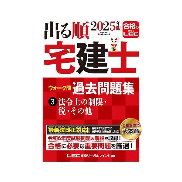 ※商品画像はイメージや仮デザインが含まれている場合があります。帯の有無など実際と異なる場合があります。編著:東京リーガルマインドLEC総合研究所宅建士試験部出版社:東京リーガルマインド発売日:2024年12月シリーズ名等:出る順宅建士シリー...