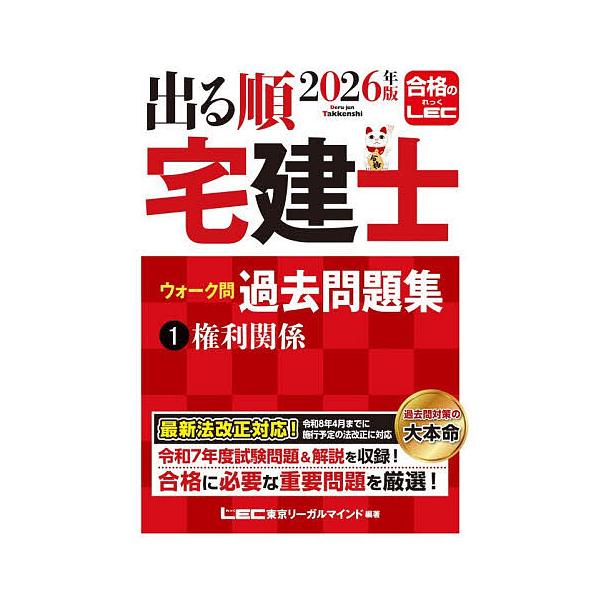 ※商品画像はイメージや仮デザインが含まれている場合があります。帯の有無など実際と異なる場合があります。編著:東京リーガルマインドLEC総合研究所宅建士試験部出版社:東京リーガルマインド発売日:2025年12月シリーズ名等:出る順宅建士シリー...