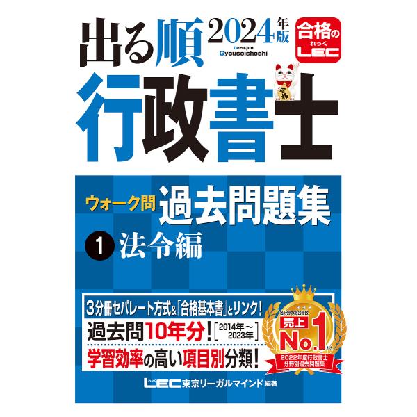 編著:東京リーガルマインドLEC総合研究所行政書士試験部出版社:東京リーガルマインド発売日:2024年02月シリーズ名等:出る順行政書士シリーズ巻数:1巻キーワード:出る順行政書士ウォーク問過去問題集２０２４年版１東京リーガルマインドLEC...