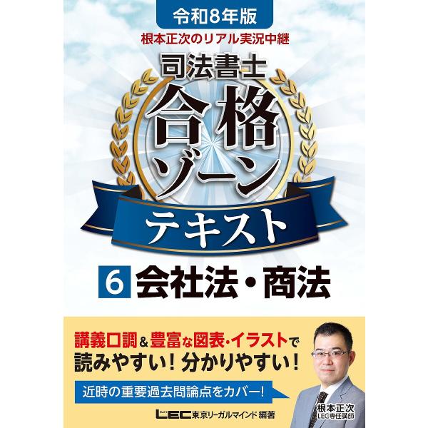 編著:東京リーガルマインドLEC総合研究所司法書士試験部出版社:東京リーガルマインド発売日:2025年06月キーワード:根本正次のリアル実況中継司法書士合格ゾーンテキスト令和８年版６東京リーガルマインドLEC総合研究所司法書士試験部 ねもと...