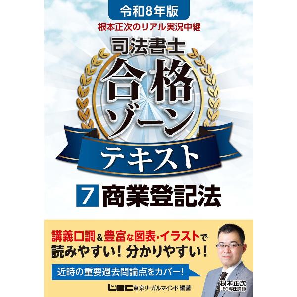 編著:東京リーガルマインドLEC総合研究所司法書士試験部出版社:東京リーガルマインド発売日:2025年06月キーワード:根本正次のリアル実況中継司法書士合格ゾーンテキスト令和８年版７東京リーガルマインドLEC総合研究所司法書士試験部 ねもと...