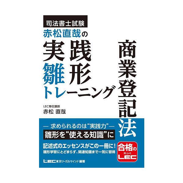 ※商品画像はイメージや仮デザインが含まれている場合があります。帯の有無など実際と異なる場合があります。編著:東京リーガルマインドLEC総合研究所司法書士試験部出版社:東京リーガルマインド発売日:2025年10月キーワード:司法書士試験赤松直...