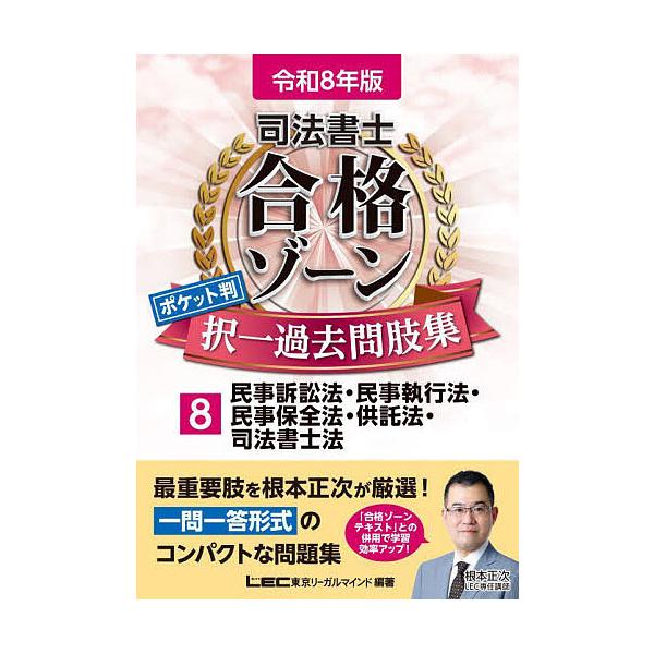※商品画像はイメージや仮デザインが含まれている場合があります。帯の有無など実際と異なる場合があります。編著:東京リーガルマインドLEC総合研究所司法書士試験部出版社:東京リーガルマインド発売日:2025年10月キーワード:司法書士合格ゾーン...