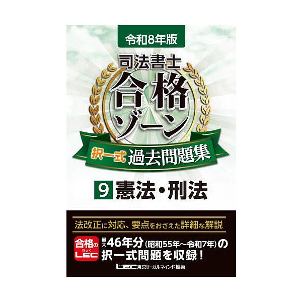 ※商品画像はイメージや仮デザインが含まれている場合があります。帯の有無など実際と異なる場合があります。編著:東京リーガルマインドLEC総合研究所司法書士試験部出版社:東京リーガルマインド発売日:2025年12月キーワード:司法書士合格ゾーン...