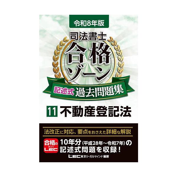 ※商品画像はイメージや仮デザインが含まれている場合があります。帯の有無など実際と異なる場合があります。編著:東京リーガルマインドLEC総合研究所司法書士試験部出版社:東京リーガルマインド発売日:2025年12月キーワード:司法書士合格ゾーン...