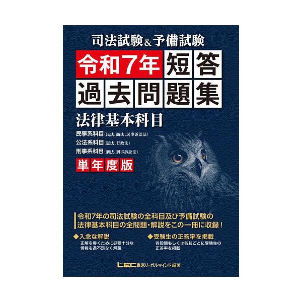 ※商品画像はイメージや仮デザインが含まれている場合があります。帯の有無など実際と異なる場合があります。編著:東京リーガルマインドLEC総合研究所司法試験部出版社:東京リーガルマインド発売日:2025年10月キーワード:司法試験＆予備試験短答...