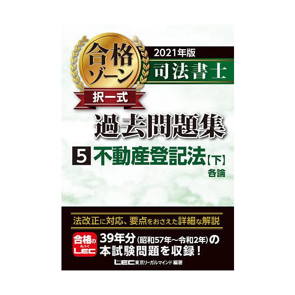 司法書士合格ゾーン択一式過去問題集 21年版5 東京リーガルマインドlec総合研究所司法書士試験部 Bk Bookfanプレミアム 通販 Yahoo ショッピング