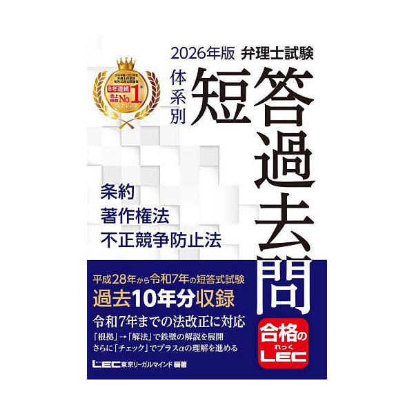 ※商品画像はイメージや仮デザインが含まれている場合があります。帯の有無など実際と異なる場合があります。編著:東京リーガルマインドLEC総合研究所弁理士試験部出版社:東京リーガルマインド発売日:2025年11月キーワード:弁理士試験体系別短答...