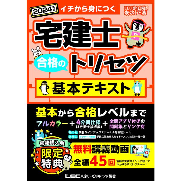 宅建士合格のトリセツ基本テキスト イチから身につく 2024年版/友次正浩/東京リーガルマインドLE...