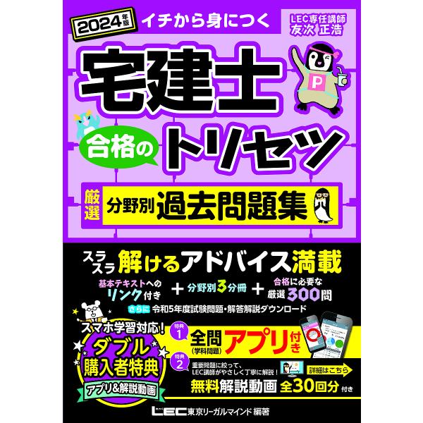 執筆:友次正浩　編著:東京リーガルマインドLEC総合研究所宅建士試験部出版社:東京リーガルマインド発売日:2023年10月キーワード:宅建士合格のトリセツ厳選分野別過去問題集イチから身につく２０２４年版友次正浩東京リーガルマインドLEC総合...