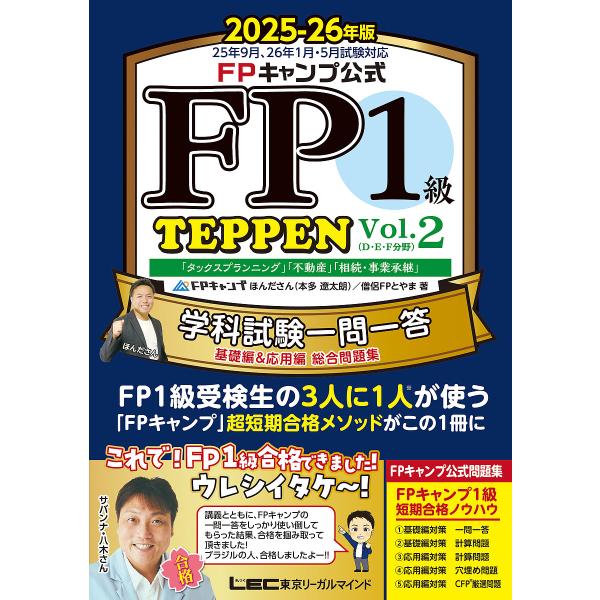 著:ほんださん　著:僧侶FPとやま出版社:東京リーガルマインド発売日:2025年06月キーワード:FPキャンプ公式FP１級TEPPEN学科試験一問一答基礎編＆応用編総合問題集２０２５−２６年版Vol．２ほんださん僧侶FPとやま えふぴーきや...