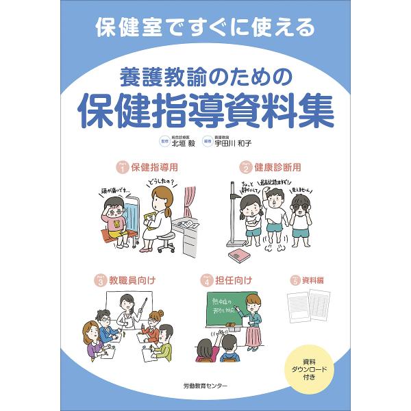 ※商品画像はイメージや仮デザインが含まれている場合があります。帯の有無など実際と異なる場合があります。編著:宇田川和子　監修:北垣毅出版社:労働教育センター発売日:2022年02月キーワード:保健室ですぐに使える養護教諭のための保健指導資料...