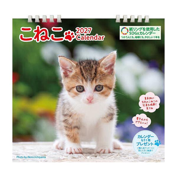 ’27 こねこカレンダー