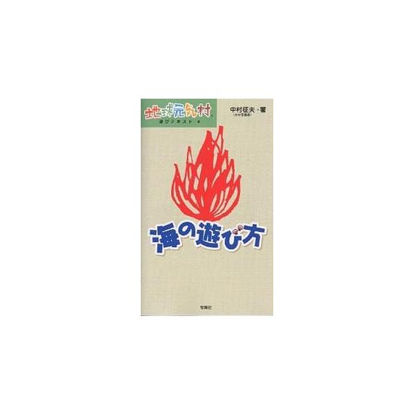 海の遊び方/中村征夫