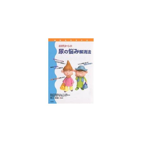 出版社:旬報社発売日:2004年11月シリーズ名等:健康を科学するキーワード:４０代からの尿の悩み解消法 よんじゆうだいからのにようのなやみかいしようほう ヨンジユウダイカラノニヨウノナヤミカイシヨウホウ せきぐち ゆき セキグチ ユキ
