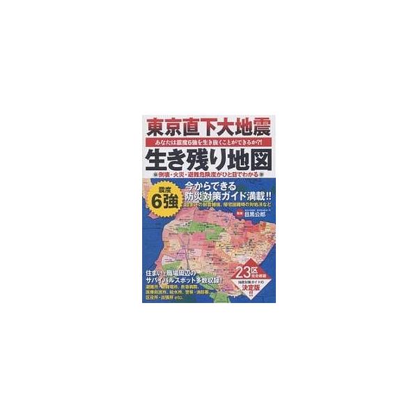東京直下大地震生き残り地図 あなたは震度6強を生き抜くことができるか?! 23区の倒壊・火災・避難危険度がひと目でわかる