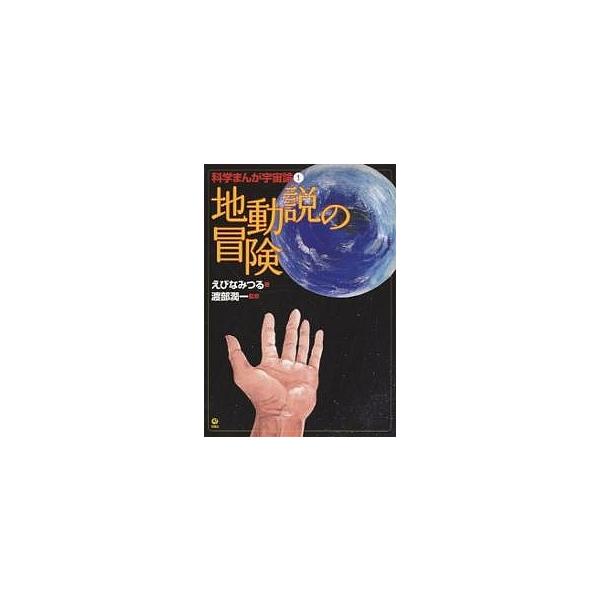 科学まんが宇宙論 1/えびなみつる