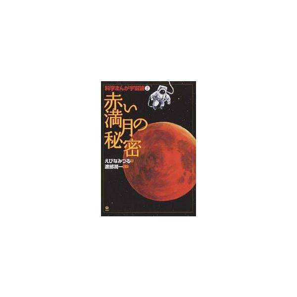 科学まんが宇宙論 2/えびなみつる