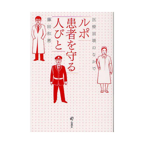 ルポ患者を守る人びと 医療崩壊のなかで/藤田和恵
