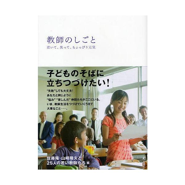 教師のしごと 泣いて、笑って、ちょっぴり元気/佐藤隆/山崎隆夫/２５人の若い教師たち