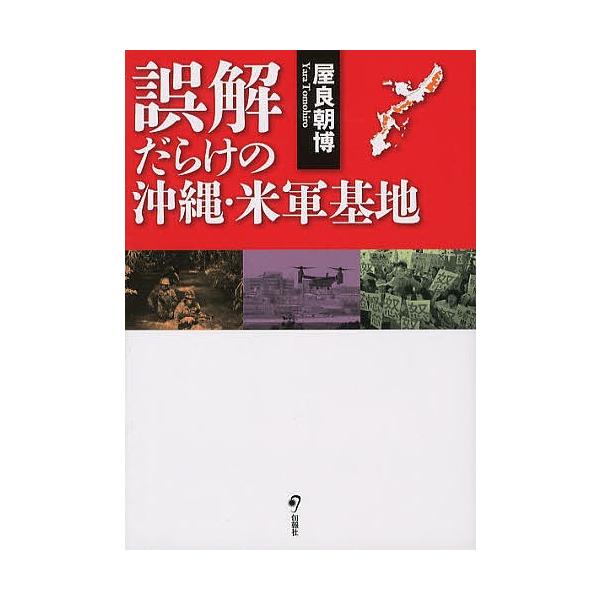 誤解だらけの沖縄・米軍基地/屋良朝博