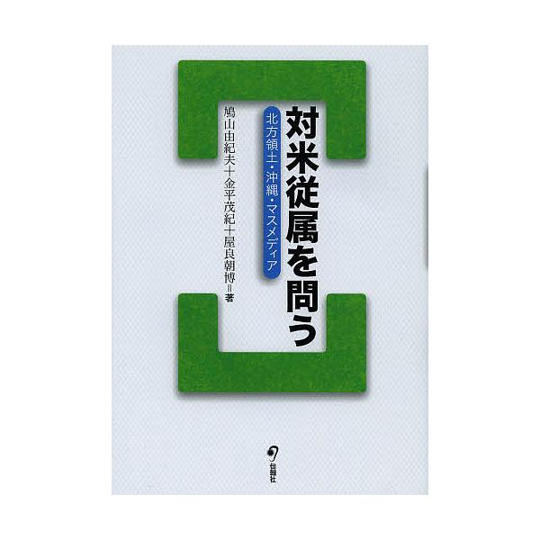 対米従属を問う 北方領土・沖縄・マスメディア/鳩山由紀夫/金平茂紀/屋良朝博