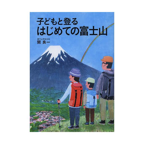 子どもと登るはじめての富士山
