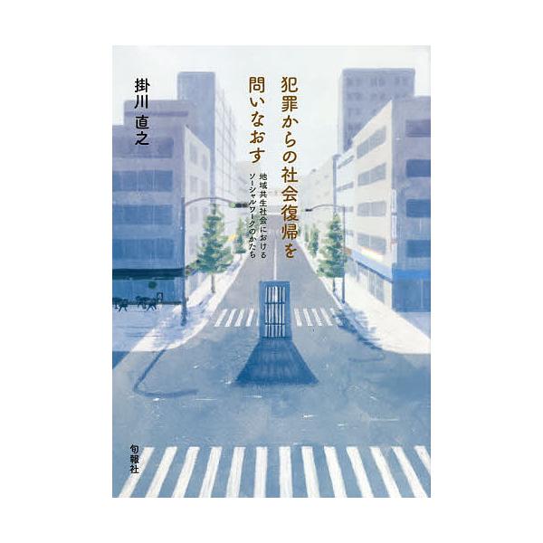 犯罪からの社会復帰を問いなおす 地域共生社会におけるソーシャルワークのかたち/掛川直之