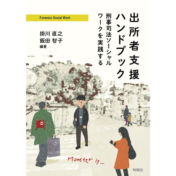 出所者支援ハンドブック 刑事司法ソーシャルワークを実践する/掛川直之/飯田智子/中川英男