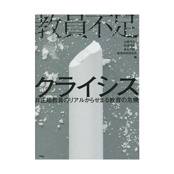 編:山崎洋介　編:杉浦孝雄　編:原北祥悟出版社:旬報社発売日:2023年06月キーワード:教員不足クライシス非正規教員のリアルからせまる教育の危機山崎洋介杉浦孝雄原北祥悟 きよういんぶそくくらいしすひせいききよういんのりあ キヨウインブソク...