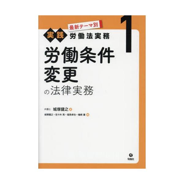 ※商品画像はイメージや仮デザインが含まれている場合があります。帯の有無など実際と異なる場合があります。ほか編:城塚健之出版社:旬報社発売日:2024年07月巻数:1巻キーワード:最新テーマ別実践労働法実務１城塚健之 さいしんてーまべつじつせ...