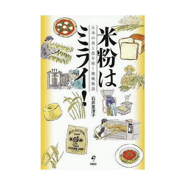 ※商品画像はイメージや仮デザインが含まれている場合があります。帯の有無など実際と異なる場合があります。著:石井里津子出版社:旬報社発売日:2025年06月キーワード:米粉はミライ！日本の食と農を拓く挑戦物語石井里津子 こめこわみらいにほんの...