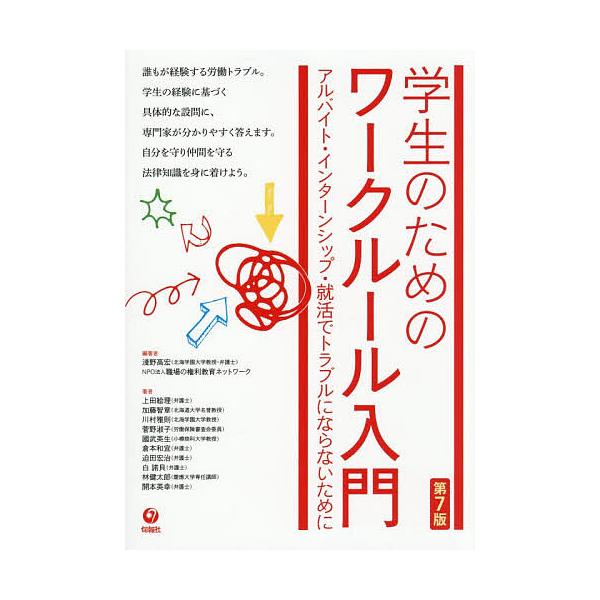 学生のためのワークルール入門 アルバイト・インターンシップ・就活でトラブルにならないために/淺野高宏/職場の権利教育ネットワーク/上田絵理