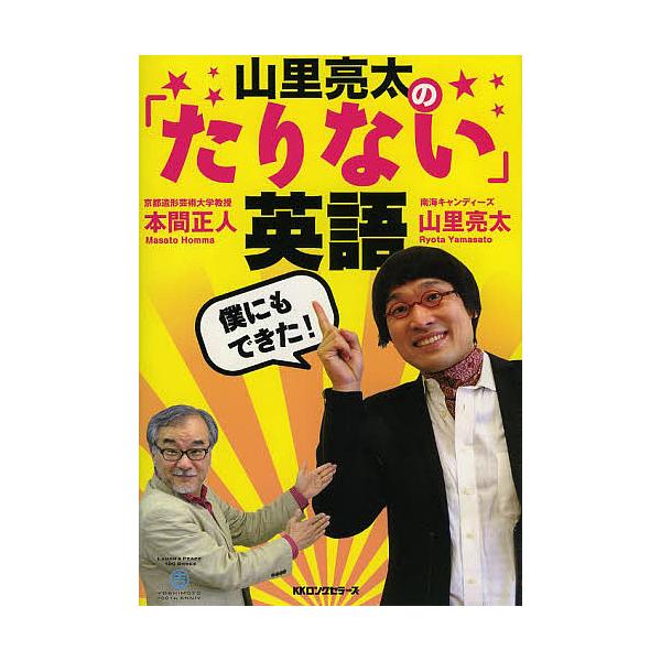 山里亮太の「たりない」英語 僕にもできた!/山里亮太/本間正人