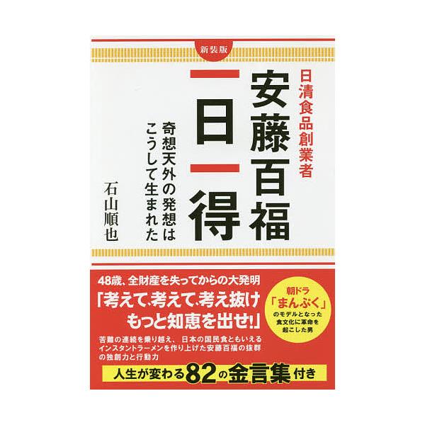 日清食品創業者安藤百福一日一得 奇想天外の発想はこうして生まれた/石山順也
