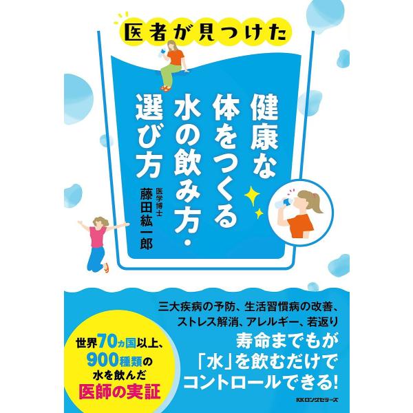 ※商品画像はイメージや仮デザインが含まれている場合があります。帯の有無など実際と異なる場合があります。著:藤田紘一郎出版社:ロングセラーズ発売日:2024年07月キーワード:健康な体をつくる水の飲み方・選び方医者が見つけた藤田紘一郎 健康 ...