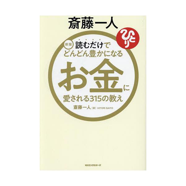 著:斎藤一人出版社:ロングセラーズ発売日:2025年03月キーワード:斎藤一人読むだけでどんどん豊かになるお金に愛される３１５の教え斎藤一人 ビジネス書 さいとうひとりよむだけでどんどんゆたか サイトウヒトリヨムダケデドンドンユタカ さいと...