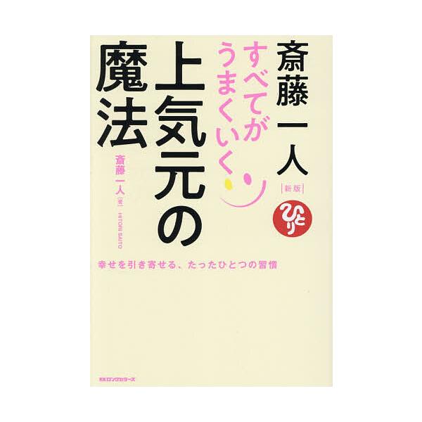 ※商品画像はイメージや仮デザインが含まれている場合があります。帯の有無など実際と異なる場合があります。著:斎藤一人出版社:ロングセラーズ発売日:2025年12月キーワード:斎藤一人すべてがうまくいく上気元の魔法幸せを引き寄せる、たったひとつ...