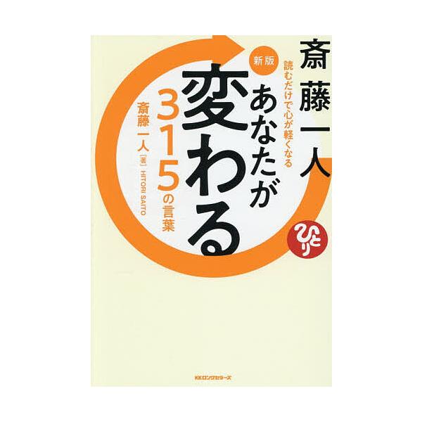 ※商品画像はイメージや仮デザインが含まれている場合があります。帯の有無など実際と異なる場合があります。著:斎藤一人出版社:ロングセラーズ発売日:2026年01月キーワード:斎藤一人あなたが変わる３１５の言葉読むだけで心が軽くなる斎藤一人 さ...