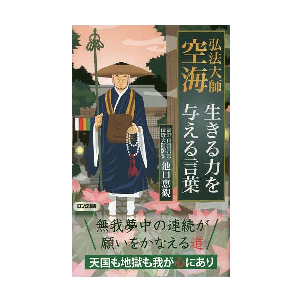 ※商品画像はイメージや仮デザインが含まれている場合があります。帯の有無など実際と異なる場合があります。著:池口恵観出版社:ロングセラーズ発売日:2019年11月シリーズ名等:ロング新書キーワード:弘法大師空海生きる力を与える言葉池口恵観 こ...