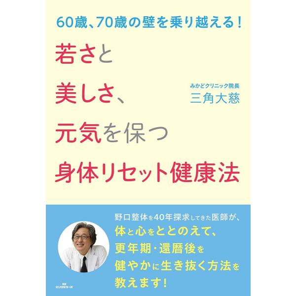 ※商品画像はイメージや仮デザインが含まれている場合があります。帯の有無など実際と異なる場合があります。著:三角大慈出版社:ロングセラーズ発売日:2022年08月キーワード:若さと美しさ、元気を保つ身体リセット健康法６０歳、７０歳の壁を乗り越...