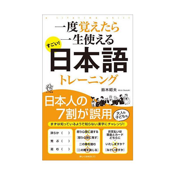 ※商品画像はイメージや仮デザインが含まれている場合があります。帯の有無など実際と異なる場合があります。著:鈴木昭夫出版社:ロングセラーズ発売日:2025年12月シリーズ名等:ロング新書キーワード:一度覚えたら一生使えるすごい！日本語トレーニ...