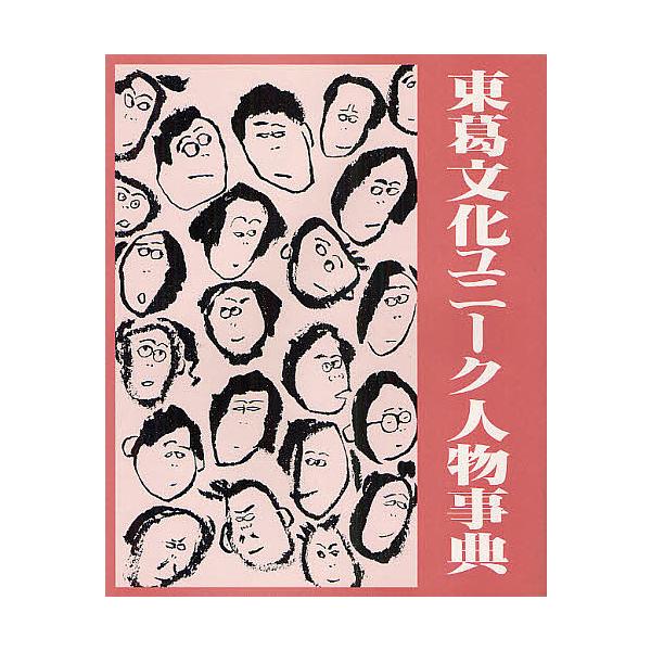 東葛文化ユニーク人物事典