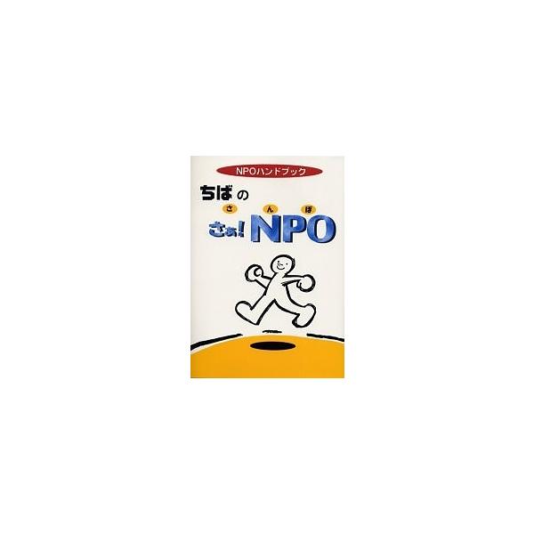 ちばのさぁ!NPO NPOハンドブック/ちば市民活動・市民事業サポートクラブ