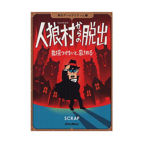 ※商品画像はイメージや仮デザインが含まれている場合があります。帯の有無など実際と異なる場合があります。著:SCRAP　著:鹿野康二出版社:リットーミュージック発売日:2012年05月シリーズ名等:脱出ゲームブック vol．１キーワード:人狼...
