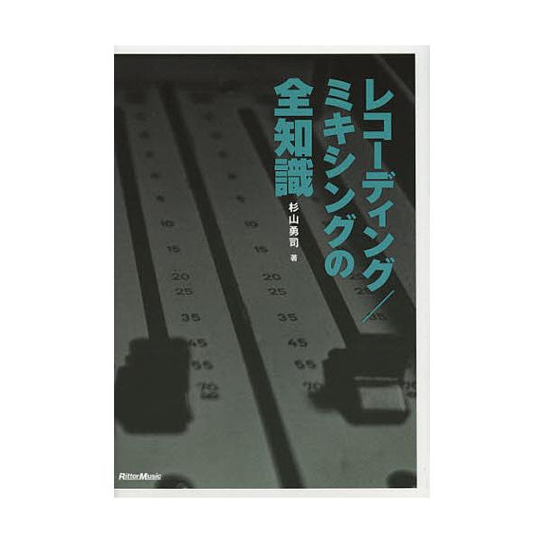 レコーディング/ミキシングの全知識 本格派を目指すキミに!/杉山勇司