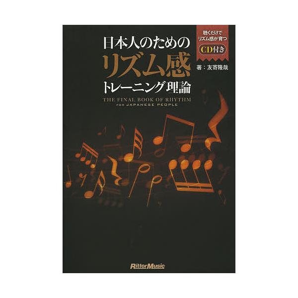 日本人のためのリズム感トレーニング理論/友寄隆哉