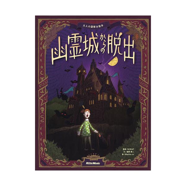 監修:SCRAP　文:鹿野康二　絵:Marble．co出版社:リットーミュージック発売日:2014年06月シリーズ名等:大人の謎解き絵本キーワード:幽霊城からの脱出SCRAP鹿野康二Marble．co ゆうれいじようからのだつしゆつおとなの...
