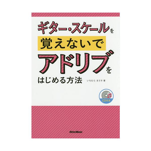 ギター・スケールを覚えないでアドリブをはじめる方法/いちむらまさき