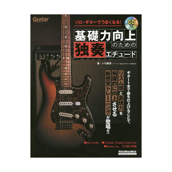 ※商品画像はイメージや仮デザインが含まれている場合があります。帯の有無など実際と異なる場合があります。著:トモ藤田出版社:リットーミュージック発売日:2017年08月シリーズ名等:リットーミュージック・ムック ギター・マガジンキーワード:ソ...